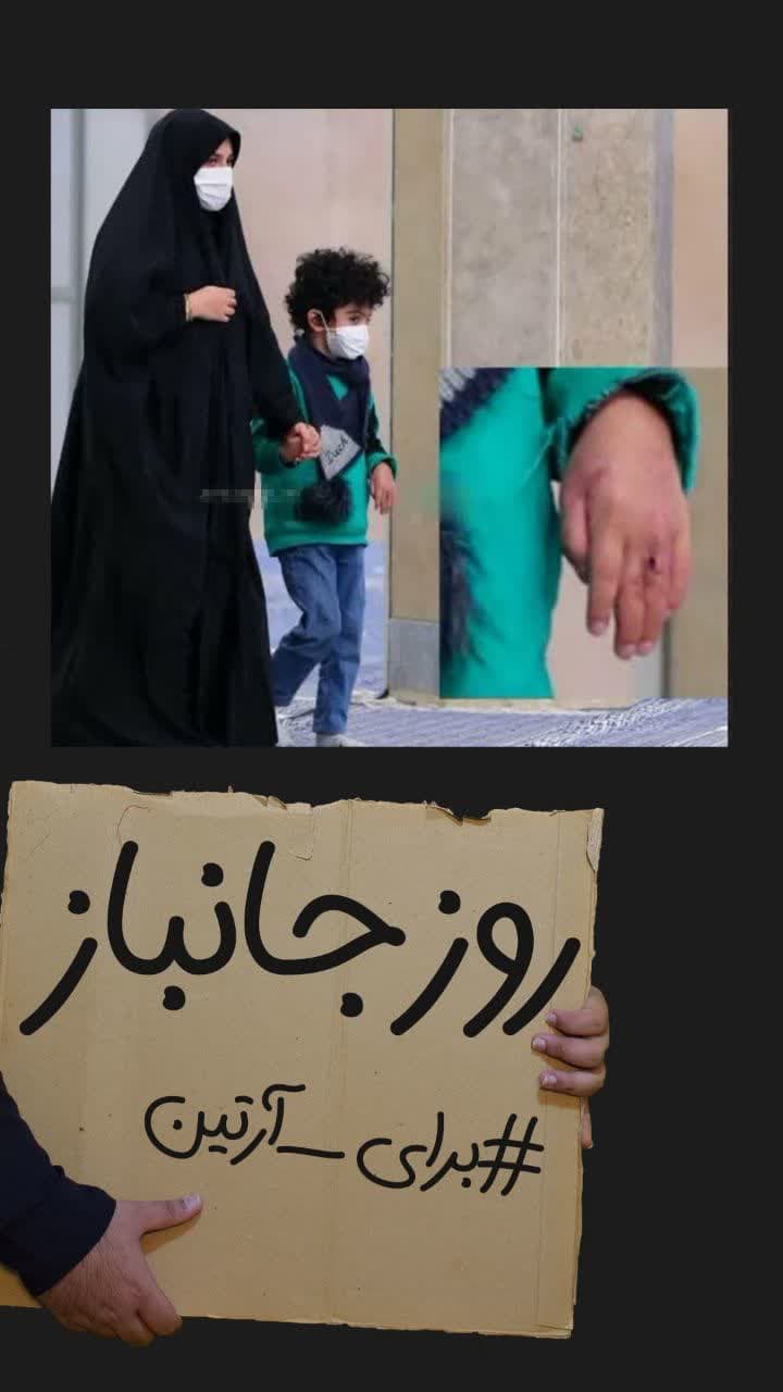 روز جنباز برای آرتین
