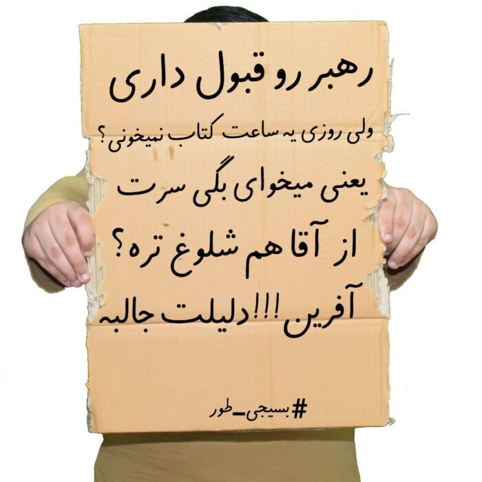 رهبر رو قبول داری