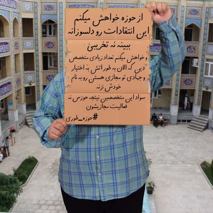 انتقاد به حوزه