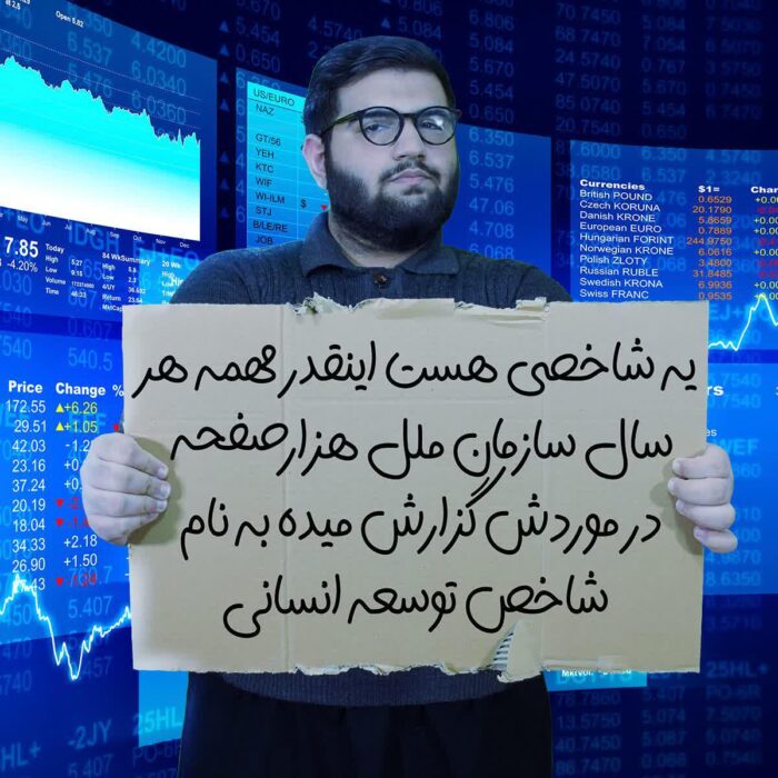 یه شاخصی هست اینقدر مهمه هر سال سازمان ملل هزار صفحه در موردش گزارش میده به نام شاخص توسعه انسانی