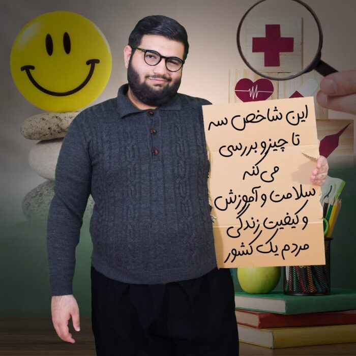 این شاخص سه تا چیزو بررسی می‌کنه سلامت و آموزش و کیفیت زندگی مردم یک کشور