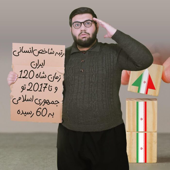 رتبه شاخص انسانی ایران زمان شاه ۱۲۰ و تا ۲۰۱۷ تو جمهوری اسلامی به ۶۰ رسیده