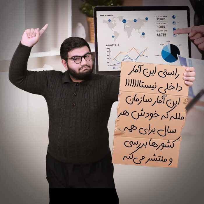 راستی این آمار داخلی نیستااااااا این آمار سازمان ملله که خودش هر سال برای همه کشورها بررسی و منتشر می‌کنه