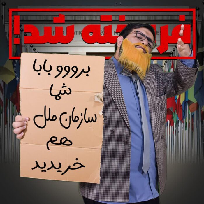 برووو بابا شما سازمان ملل هم خریدید