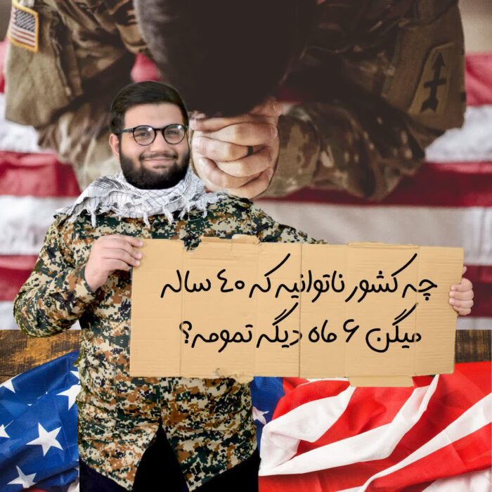چه کشور ناتوانیه که 40 ساله میگن 6 ماه دیگه تمومه؟