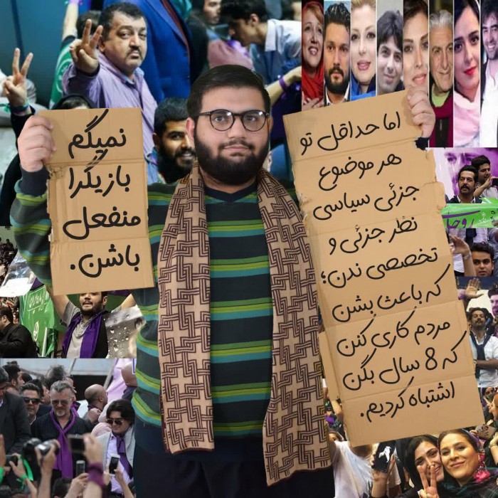 نمیگم بازیگرا منفعل باشن اما حداقل تو هر موضوع جزئی سیاسی نظر جزئی و تخصصی ندن که باعث بشن مردم کاری کنن که ۸ سال بگن اشتباه کردیم