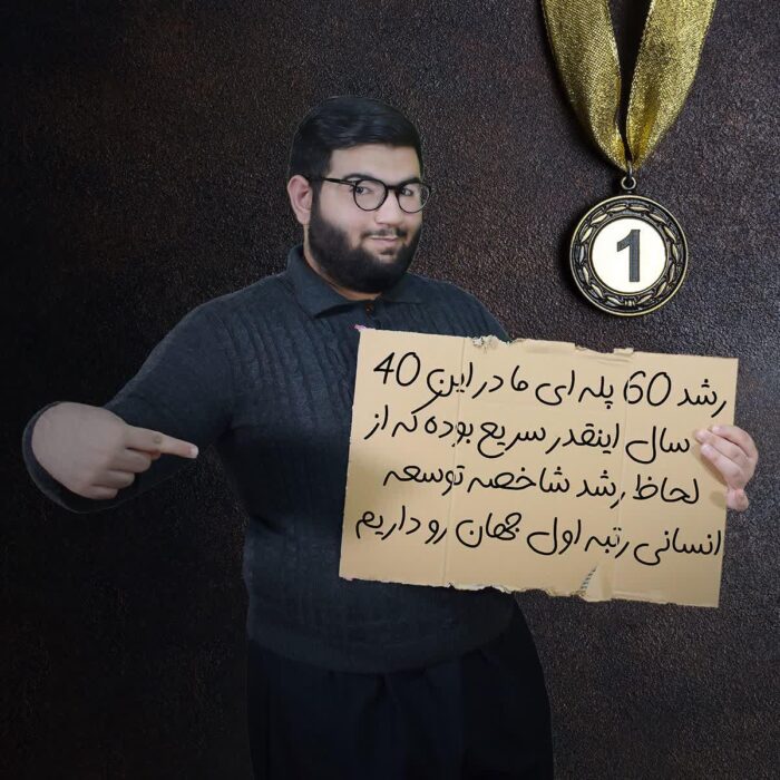 رشد ۶۰ پله ای ما در این ۴۰ سال اینقدر سریع بوده که از لحاظ رشد شاخصه توسعه انسانی رتبه اول جهان رو داریم