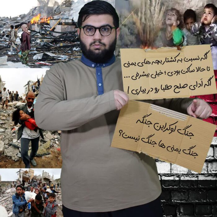 اگه نسبت به کشتار و دو میلیون کودک آواره یمنی تا حالا ساکت بودی ؛ خیلی بیشرفی اگه اَدای صلح طلبا رو دربیاری جنگ اوکراین جنگه جنگ یمنی ها جنگ نیست؟