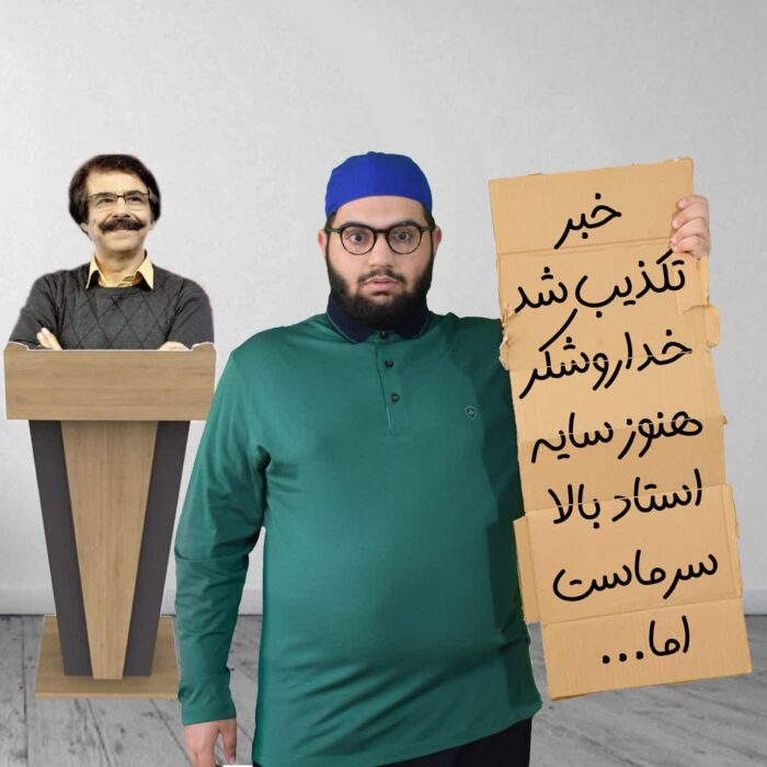 خبر تکذیب شد خداروشکر هنوز سایه استاد بالا سرماست اما