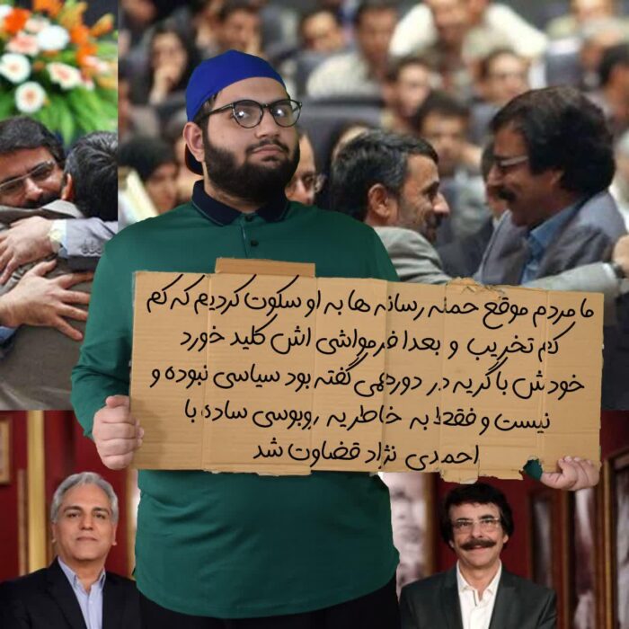ما مردم موقع حمله رسانه ها به او سکوت کردیم که کم کم تخریب و بعدا فرمواشی اش کلید خورد خودش با گریه در دورهمی گفته بود سیاسی نبوده و نیست و فقط به خاطر یه روبوسی ساده با احمدی نژاد قضاوت شد