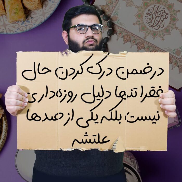 درضمن درک کردن حال فقرا تنها دلیل روزه داری نیست بلکه یکی از صدها علتشه