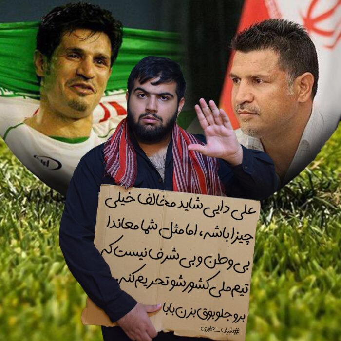 ?20 روز دیگه جام جهانیه همون فوتبالی که میگن سیاسی نیست!!! علی دایی شاید مخالف خیلی چیزا باشه اما مثل شما معاندا بی وطن و بی شرف نیست که تیم ملی??کشورشو تحریم کنه برو جلو بوق بزن بابا?