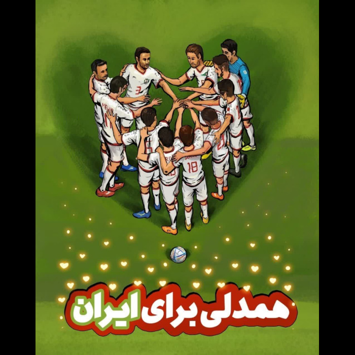همدلی برای ایران