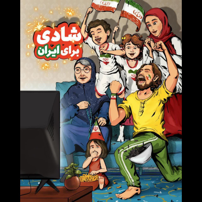 شادی برای ایران