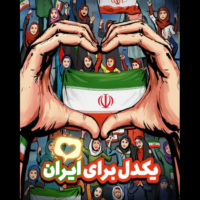یکدل برای ایران