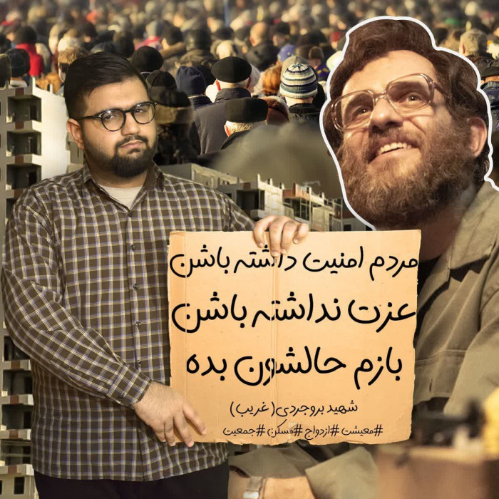 ?مردم امنیت داشته باشن ??عزت نداشته باشن ⭕️بازم حالشون بده ?شهید بروجردی(غریب) #معیشت #ازدواج #مسکن #جمعیت ?شخصیت های تو عکس: آقای کارتنی